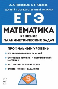 - ЕГЭ Математика. Профильный уровень. Решение планиметрических задач повышенного уровня сложности