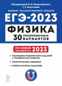  - ЕГЭ 2023 Физика. 30 тренировочных вариантов