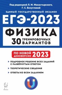  - ЕГЭ 2023 Физика. 30 тренировочных вариантов