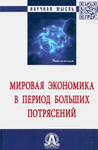  - Мировая экономика в период больших потрясений. Монография