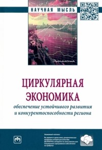  - Циркулярная экономика. Обеспечение устойчивого развития и конкурентоспособности региона