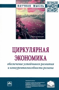 Циркулярная экономика. Обеспечение устойчивого развития и конкурентоспособности региона