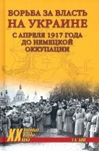 Евгения Бош - Борьба за власть на Украине с апреля 1917 года до немецкой оккупации