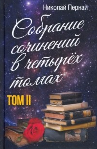 Пернай Николай Васильевич - Собрание сочинений в четырех томах. Том 2