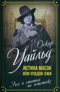 Оскар Уайльд - Истина масок, или Упадок лжи. Эссе и статьи по эстетике