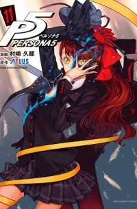 ペルソナ5 (11) / Persona 5