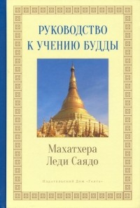 Махатеро Леди Саядав - Руководство к учению Будды