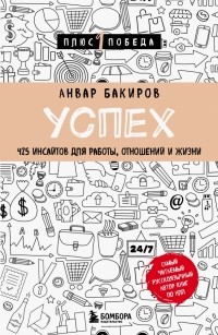 Анвар Бакиров - Успех. 425 инсайтов для работы, отношений и жизни