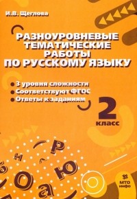 Щеглова Ирина Викторовна - Русский язык. 2 класс. Разноуровневые тематические работы