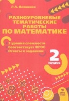 Иляшенко Людмила Анатольевна - Математика. 2 класс. Разноуровневые тематические работы. ФГОС