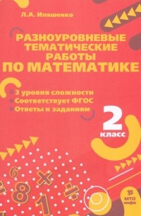 Иляшенко Людмила Анатольевна - Математика. 2 класс. Разноуровневые тематические работы. ФГОС