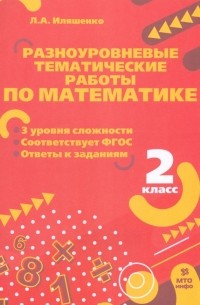 Иляшенко Людмила Анатольевна - Математика. 2 класс. Разноуровневые тематические работы. ФГОС