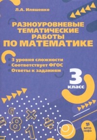 Иляшенко Людмила Анатольевна - Математика. 3 класс. Разноуровневые тематические работы. ФГОС