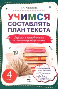 Тамара Круглова - Литературное чтение. 4 класс. Учимся составлять план текста. Задания к произведениям