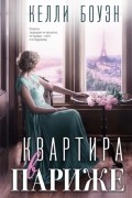 Келли Боуэн - Квартира в Париже