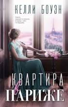 Келли Боуэн - Квартира в Париже