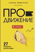 Алена Мишурко - ПРОдвижение в Телеграме, ВКонтакте и не только. 27 инструментов для роста продаж