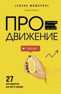 ПРОдвижение в Телеграме, ВКонтакте и не только. 27 инструментов для роста продаж