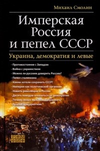 Михаил Смолин - Имперская Россия и пепел СССР. Украина, демократия и левые