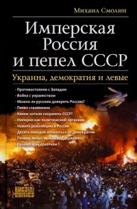 Михаил Смолин - Имперская Россия и пепел СССР. Украина, демократия и левые