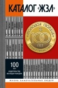 Каталог «ЖЗЛ». 1890—2022