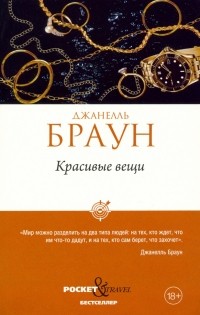 Джанель Браун - Красивые вещи