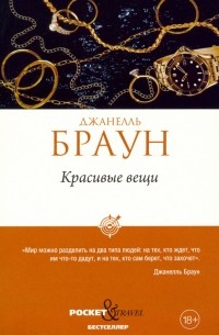 Джанель Браун - Красивые вещи