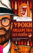 Ирвин Ньюджент - Уроки лидерства — из паба. Сила эмоционального интеллекта