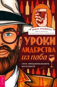 Ирвин Ньюджент - Уроки лидерства — из паба. Сила эмоционального интеллекта