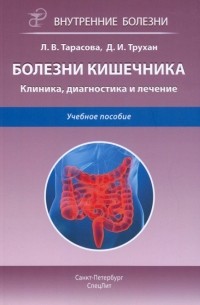  - Болезни кишечника. Клиника, диагностика и лечение