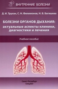  - Болезни органов дыхания. Актуальные аспекты диагностики и лечения