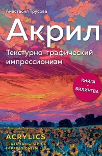 Акрил. Текстурно-графический импрессионизм