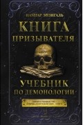 Книга призывателя. Учебник по демонологии
