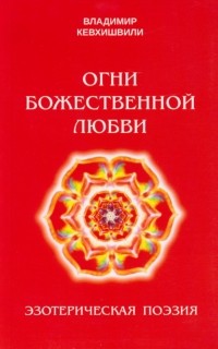 Владимир Кевхишвили - Огни Божественной Любви