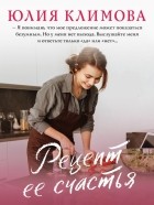Юлия Климова - Рецепт ее счастья