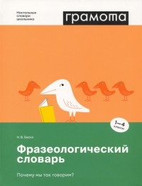 Баско Нина Васильевна - Фразеологический словарь. Почему мы так говорим? 1-4 классы