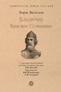 Борис Васильев - Владимир Красное Cолнышко