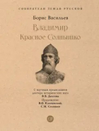 Борис Васильев - Владимир Красное Cолнышко