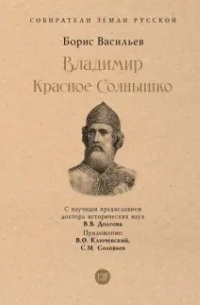 Борис Васильев - Владимир Красное Cолнышко