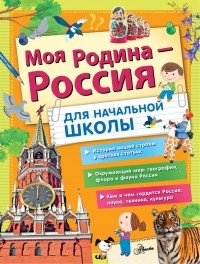  - Моя Родина - Россия. Для начальной школы