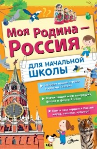  - Моя Родина - Россия. Для начальной школы