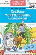 Виталий Коржиков - Весёлое мореплавание Солнышкина