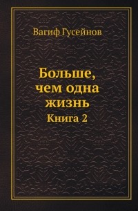 Больше, чем одна жизнь. Книга 2