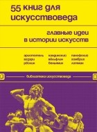 Черняева Евгения Николаевна - 55 книг для искусствоведа. Главные идеи в истории искусств