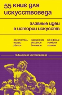 Черняева Евгения Николаевна - 55 книг для искусствоведа. Главные идеи в истории искусств