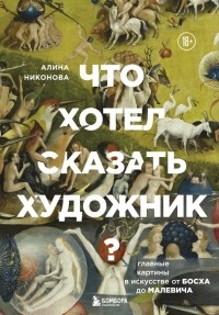 Алина Никонова - Что хотел сказать художник? Главные картины в искусстве от Босха до Малевича