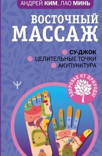 Восточный массаж. Су-джок. Целительные точки. Акупунктура