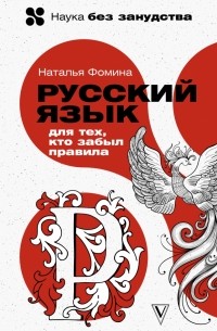 Русский язык для тех, кто забыл правила