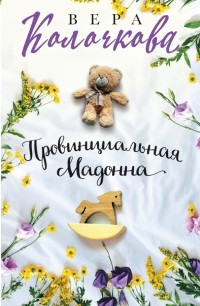 Вера Колочкова - Провинциальная Мадонна