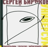 Сергей Бирюков - Универсум. Стихи, композиции, визуалы, микродрамы